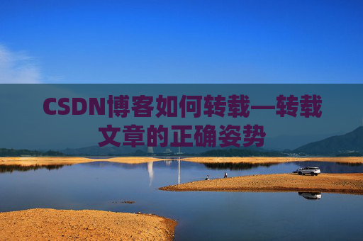 CSDN博客如何转载—转载文章的正确姿势