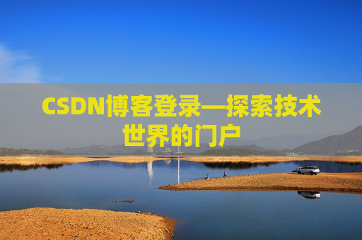 CSDN博客登录—探索技术世界的门户